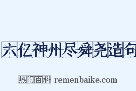 六亿神州尽舜尧造句是什么意思的图片